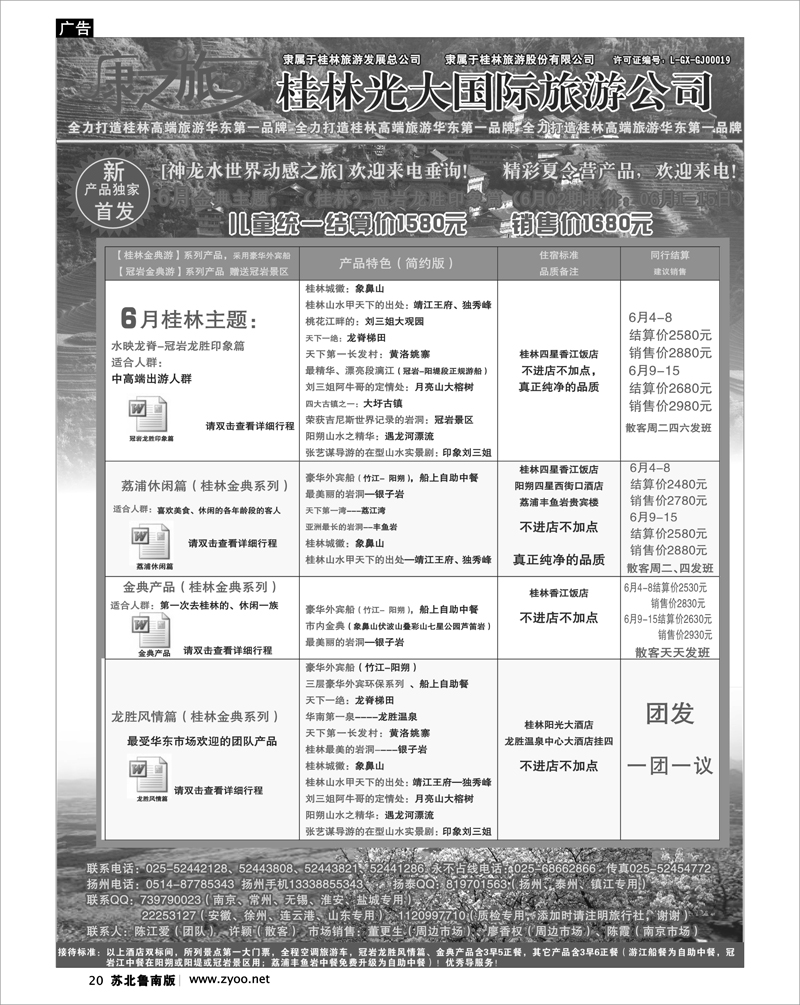 20 康之旅 桂林专线6月01期报价