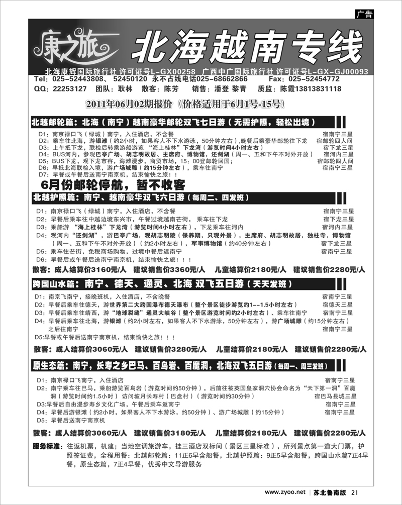 21 康之旅 北海越南专线6月01期报价