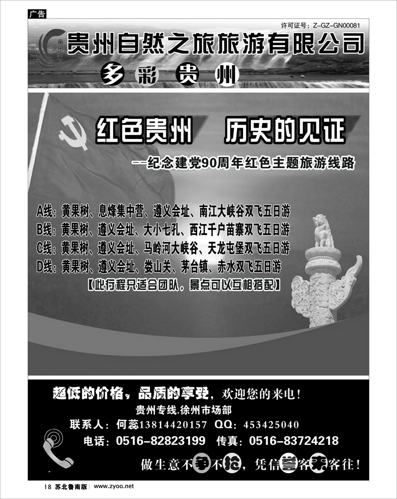 18 贵州自然之旅旅游有限公司