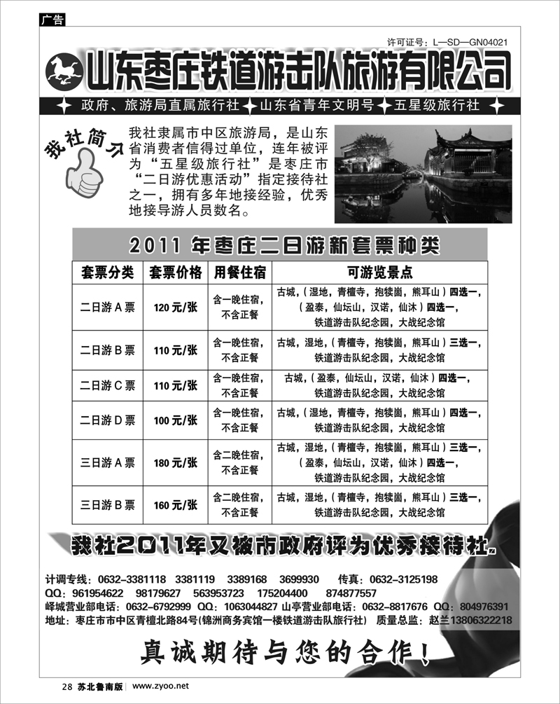 28 山东枣庄铁道游击队旅游有限公司