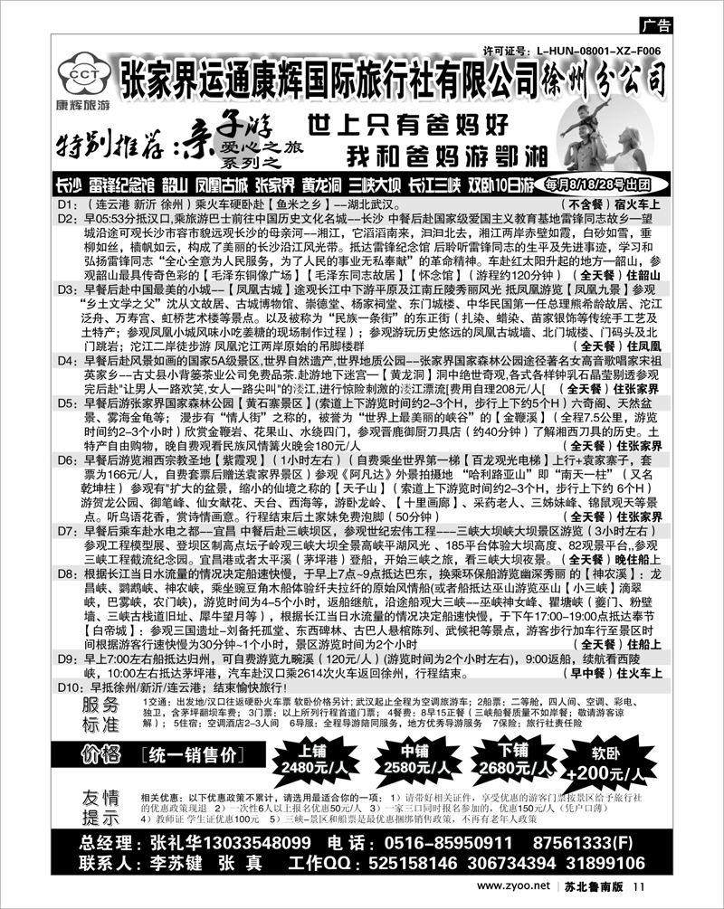 11  张家界运通康辉国际旅行社有限公司徐州分公司02