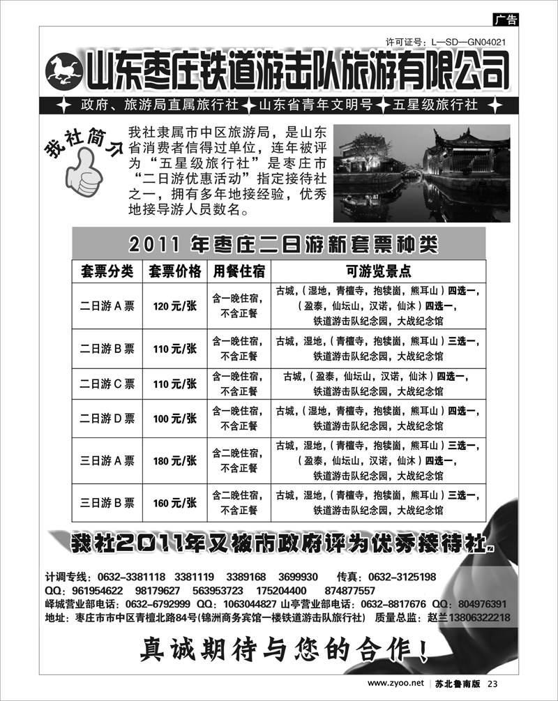 23  山东枣庄铁道游击队旅游有限公司