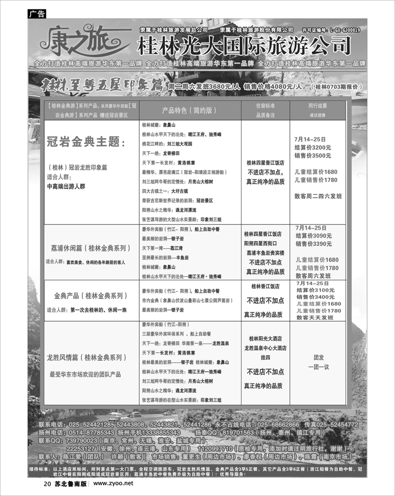 20  康之旅 桂林专线7月03期报价