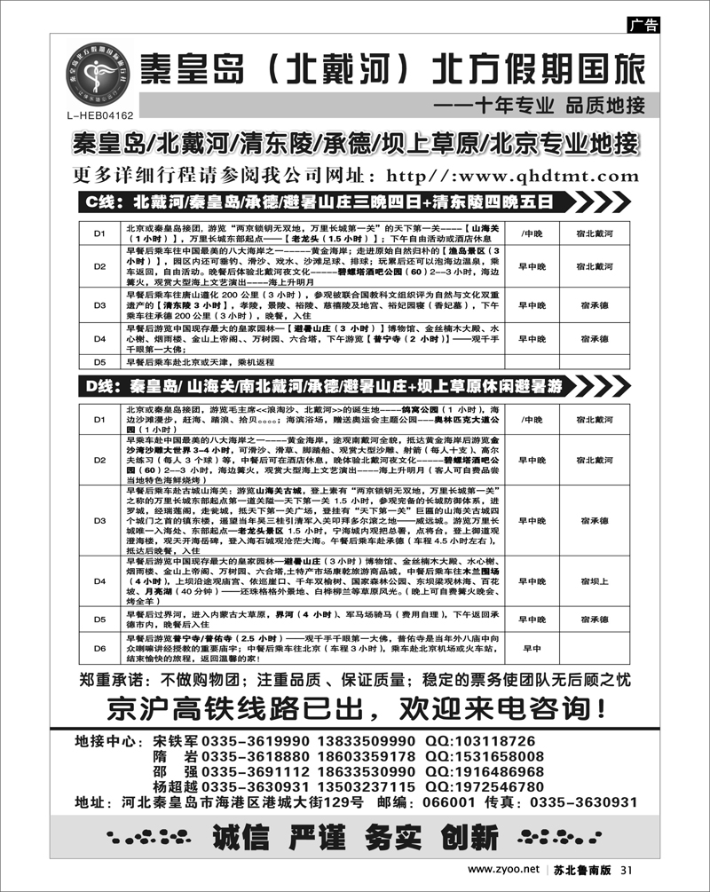 31  北戴河、承德、坝上草原、北京专业地接●秦皇岛北方假期