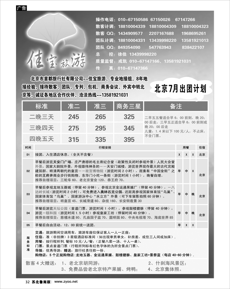 32  北京佳宝旅游·专线地接