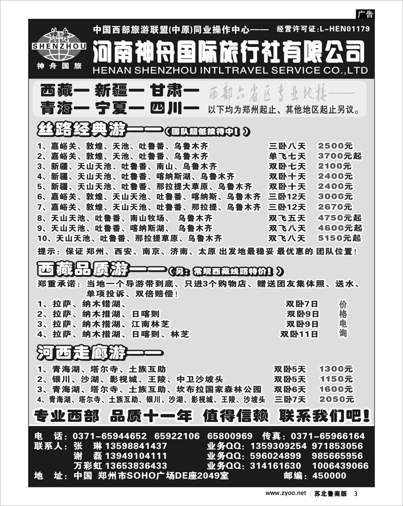 3  品质西藏、新疆专线--河南神舟国旅-谢磊