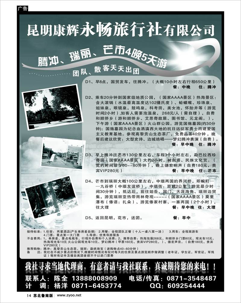 14  昆明康辉永畅旅行社-腾冲、瑞丽、芒市专线 