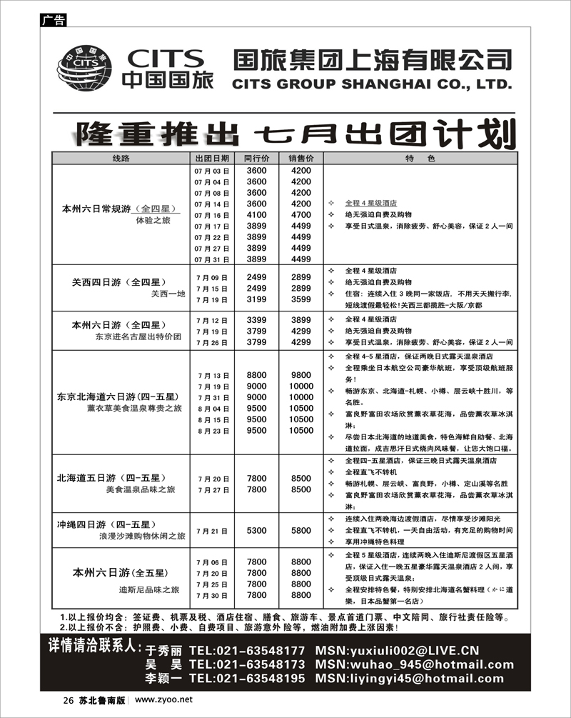 26  中国国旅七月份出团计划
