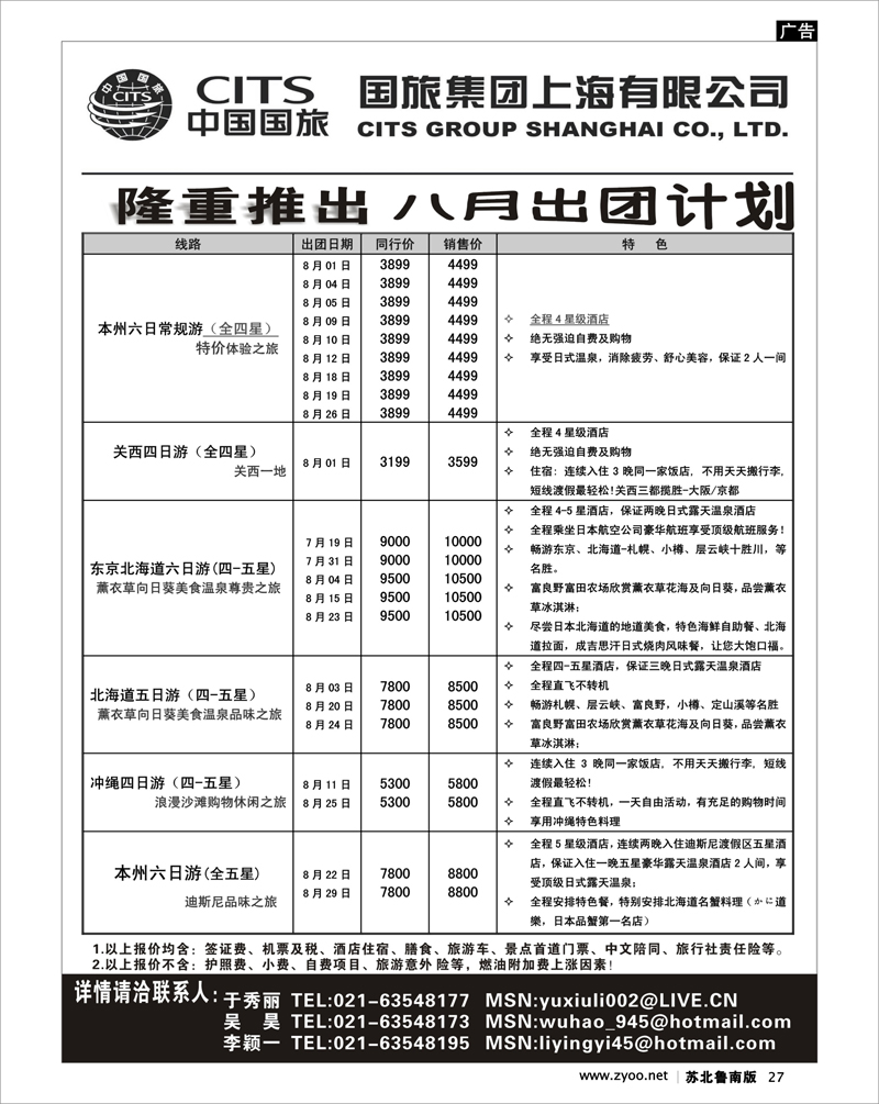 27  中国国旅八月份出团计划
