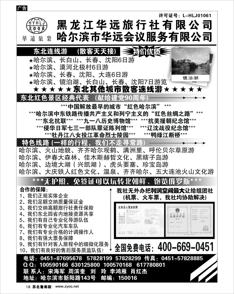 18  东北旅游—黑龙江华远旅行社