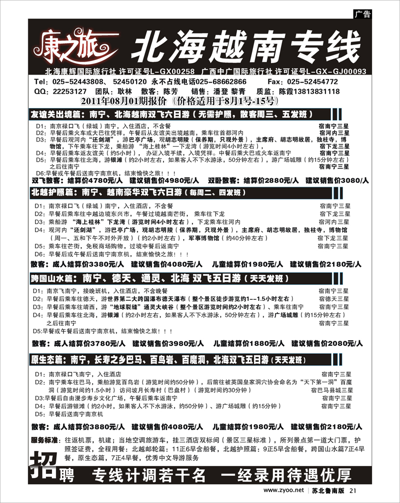 21 康之旅 北海越南专线8月02期报价