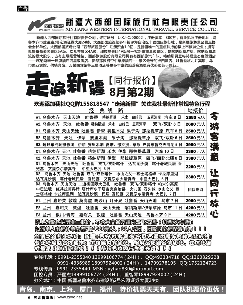 6 走遍新疆--新疆大西部国际旅行社