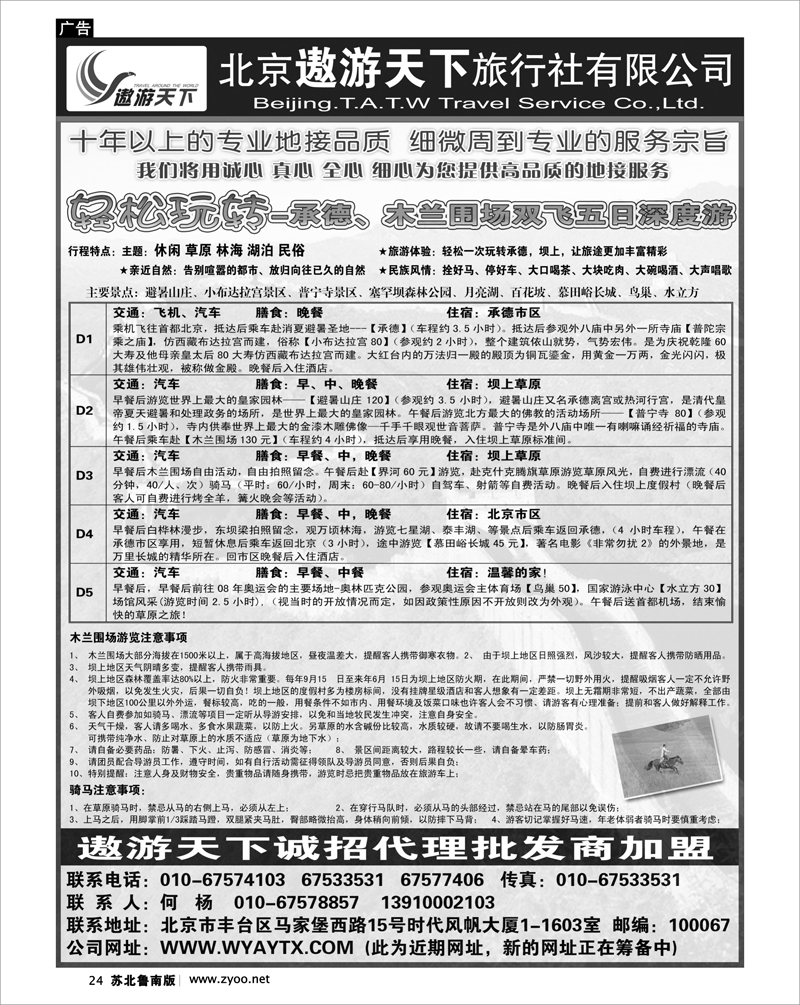 24 北京市遨游天下旅行社