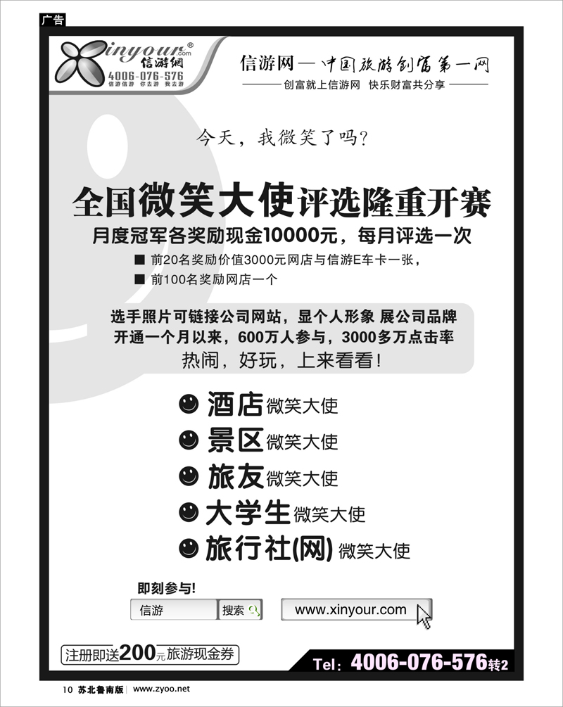 10 信游全国酒店、景区、大学生、旅行社、驴友微笑大使 