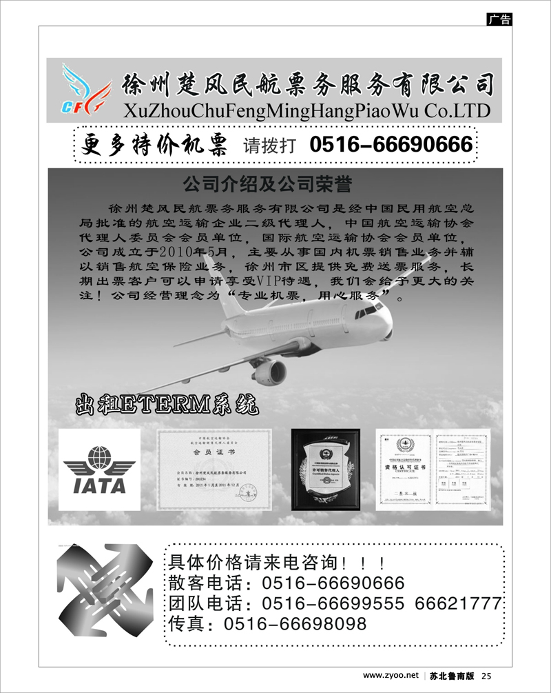 25 徐州楚风民航票务服务有限公司