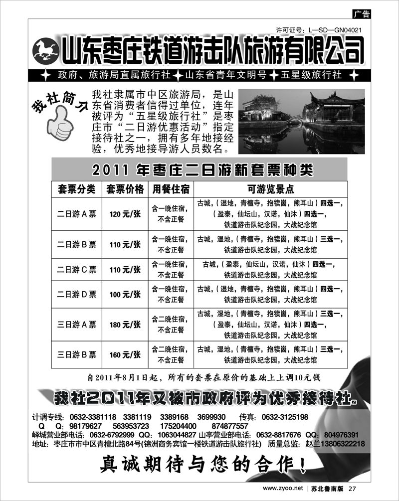 27 山东枣庄铁道游击队旅游有限公司