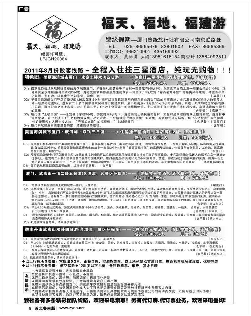8 ◆◆◆厦门鹭缘旅行社