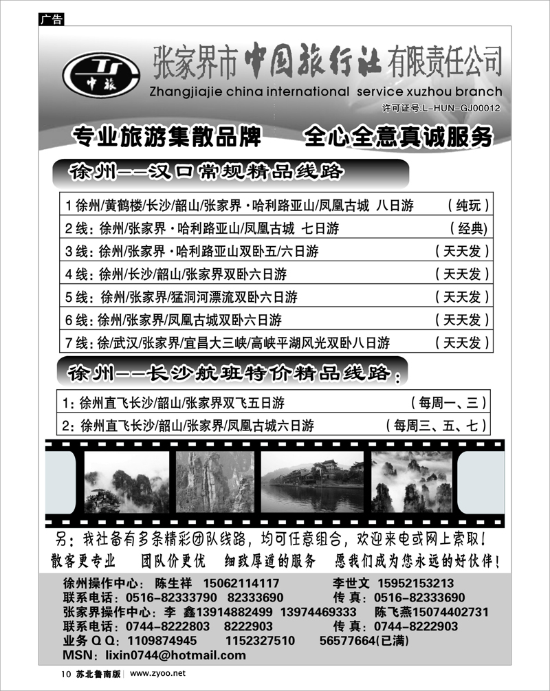 10 张家界市中国旅行社