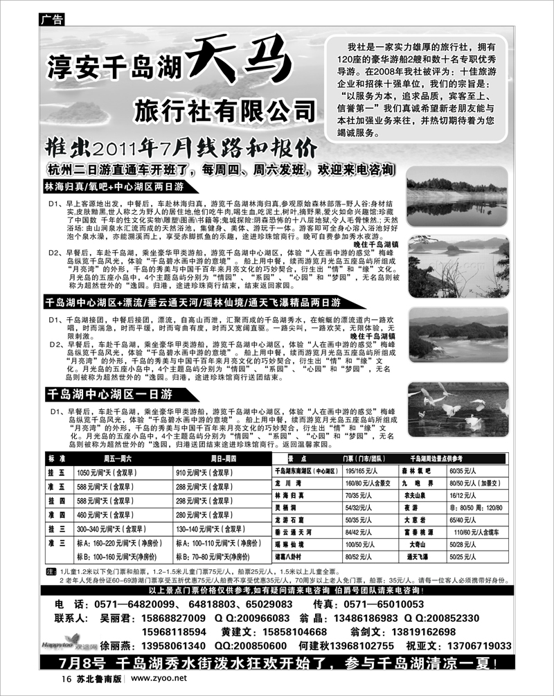 16 淳安千岛湖天马旅行社有限公司