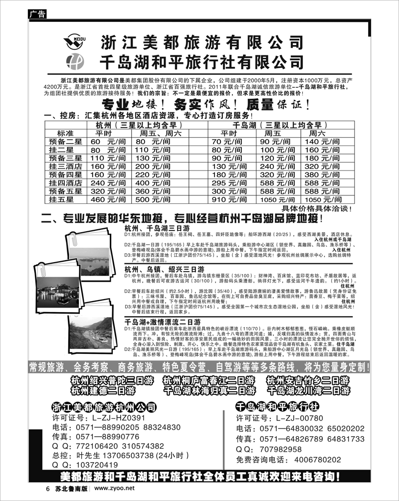 6 浙江美都旅游有限公司-千岛湖和平旅行社有限公司
