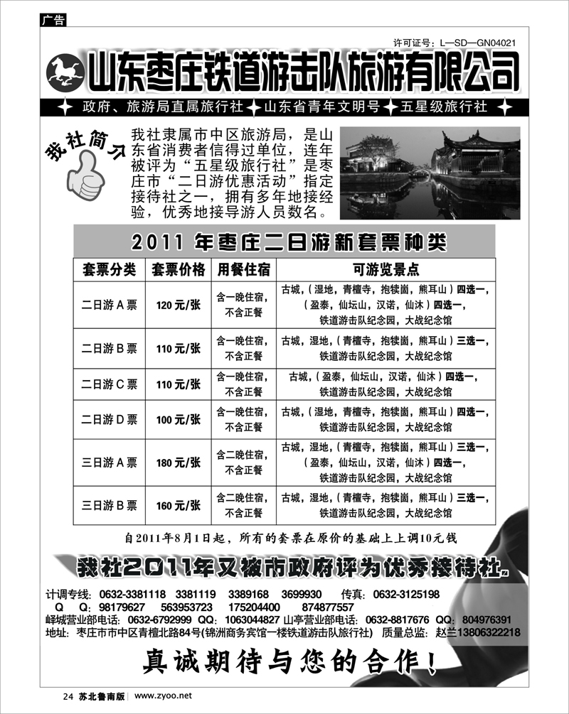 24 山东枣庄铁道游击队旅游有限公司