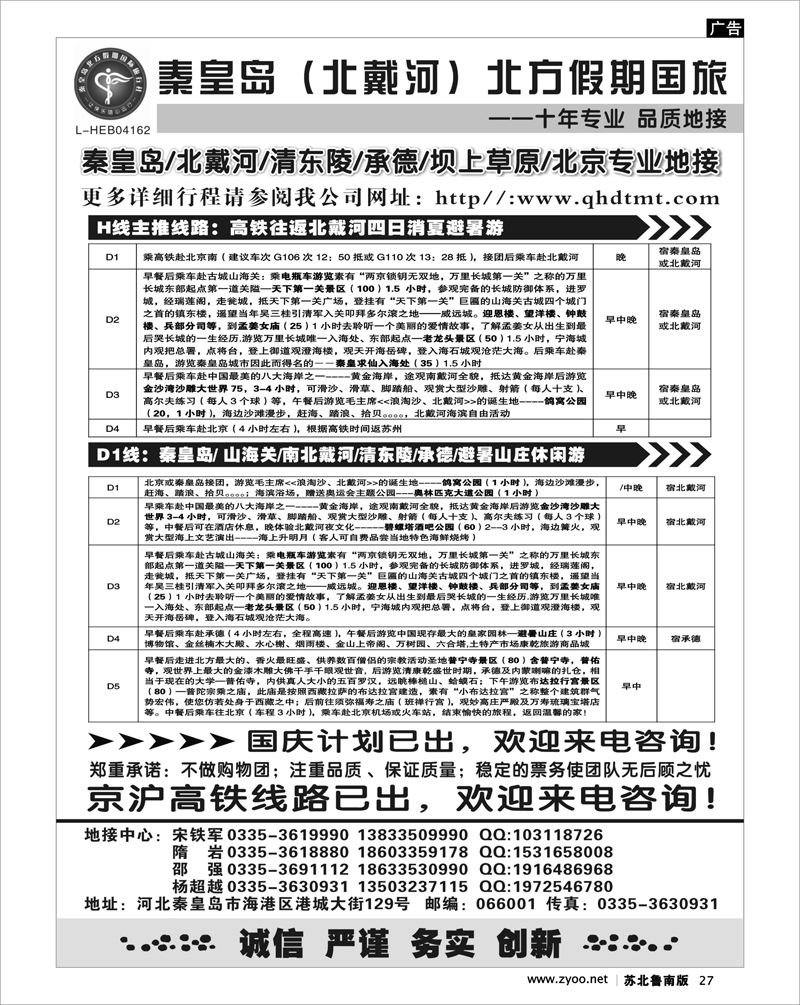 27 北戴河、承德、坝上草原、北京专业地接●秦皇岛北方假期