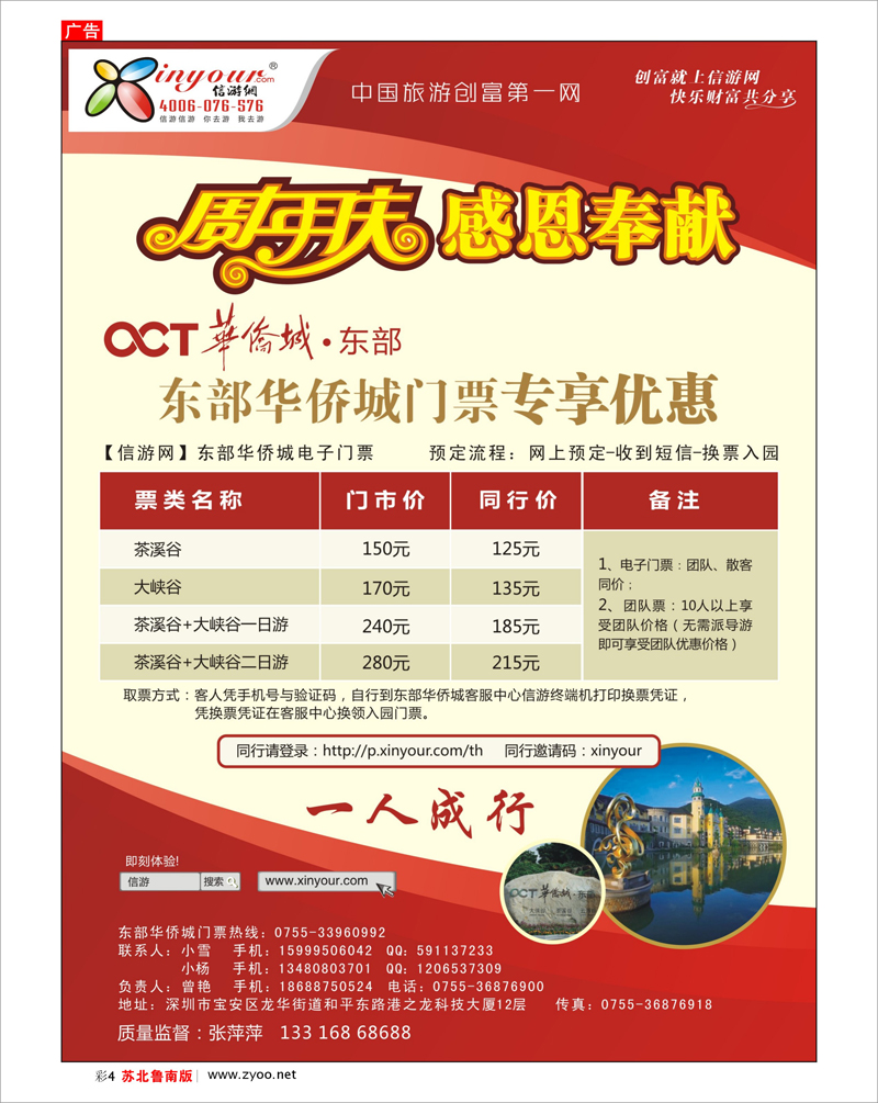 彩4 东部华侨城门票特惠月-信游网周年庆亲情回馈