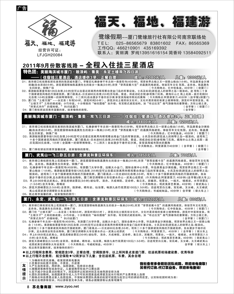 8 ◆◆◆厦门鹭缘旅行社