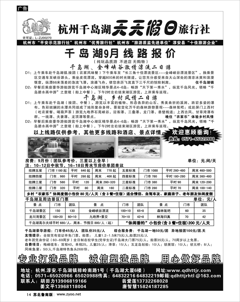 14 千岛湖天天假日旅行社