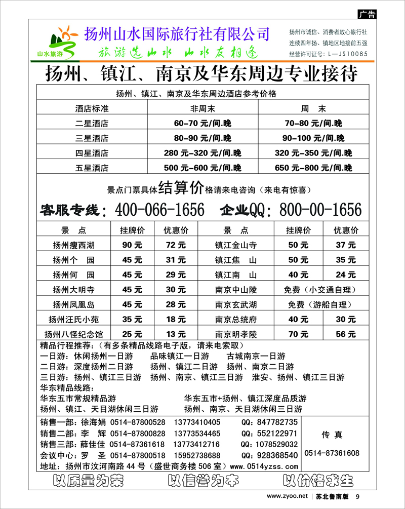 9 专业地接社——扬州山水国际旅行社