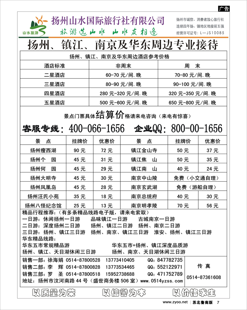 7 专业地接社——扬州山水国际旅行社