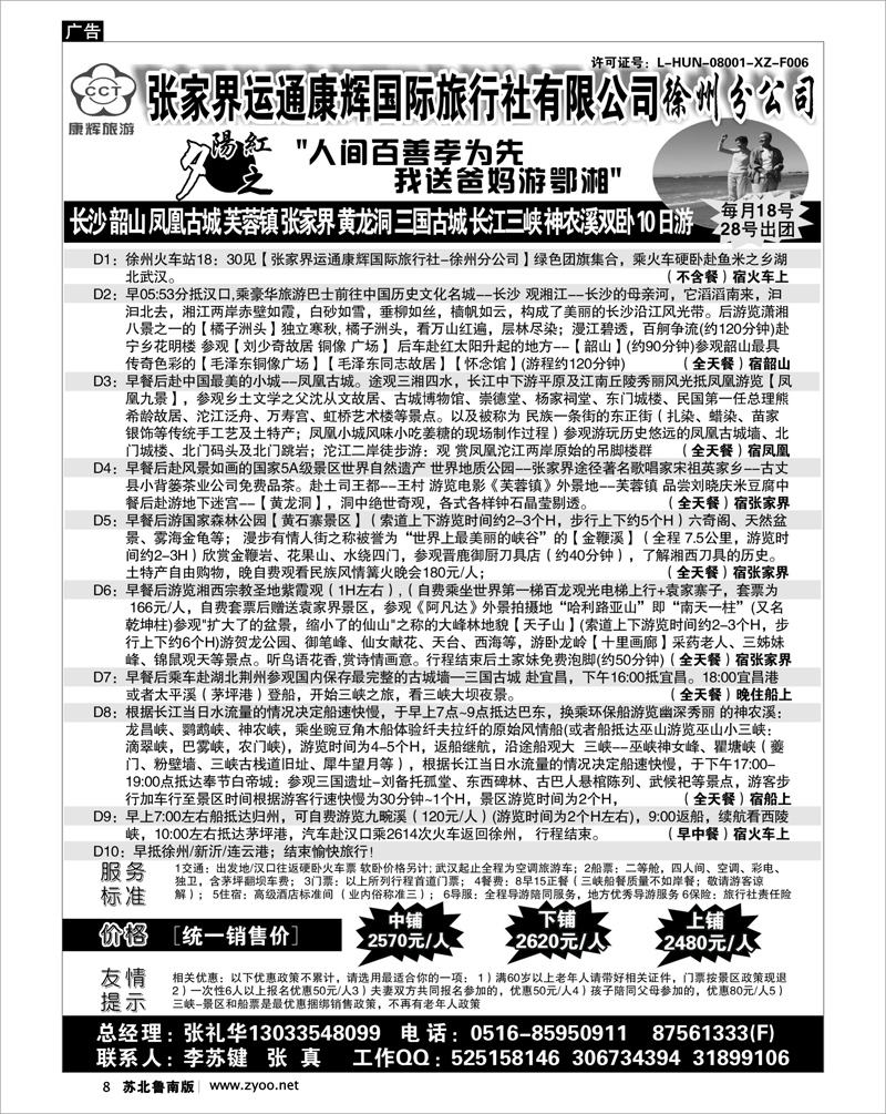 8 张家界运通康辉国际旅行社有限公司徐州分公司02