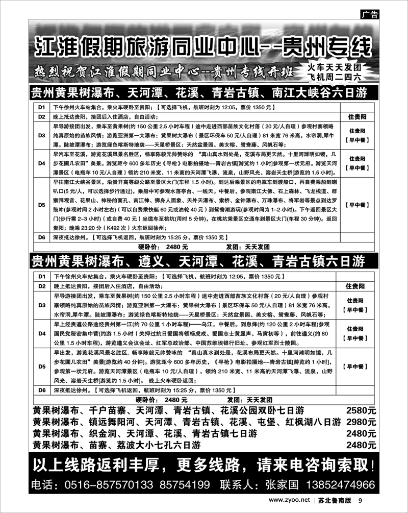 9 江淮假期旅游同业中心----贵州专线