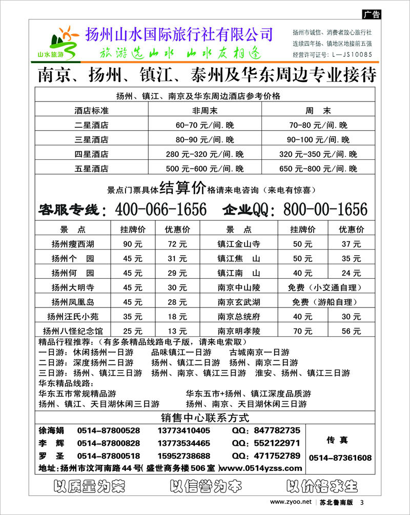 3 专业地接社——扬州山水国际旅行社