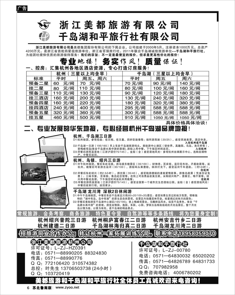 6 浙江美都旅游有限公司--千岛湖和平旅行社有限公司