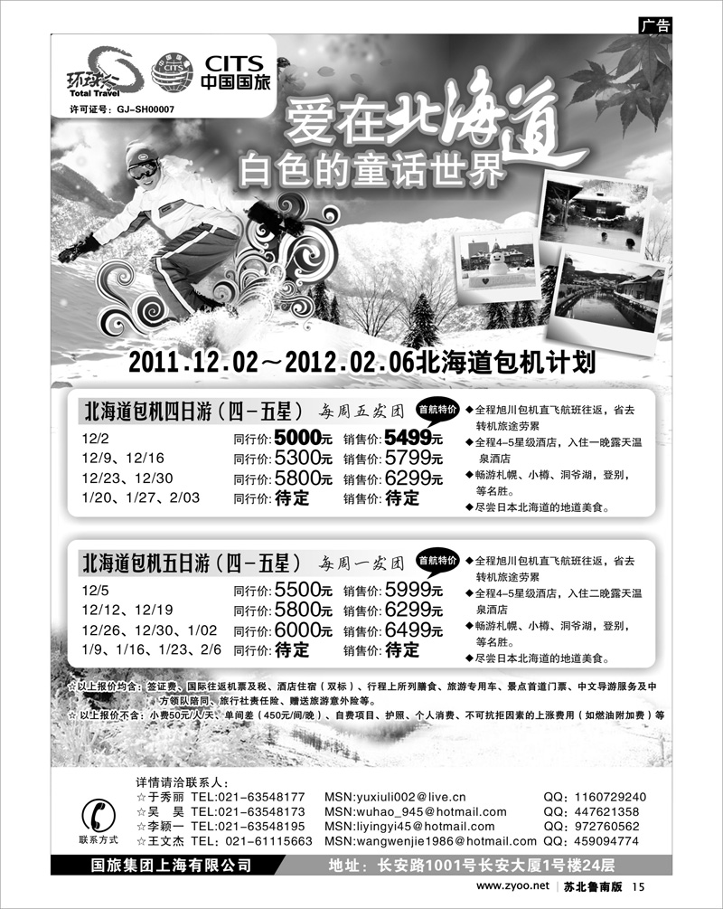 15 中国国旅北海道包机计划