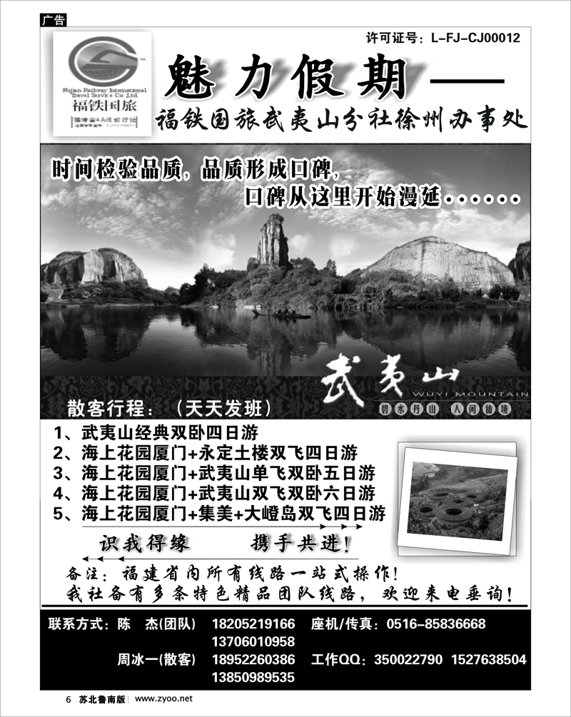 6 魅力假期-福铁国旅武夷山分社徐州办事处