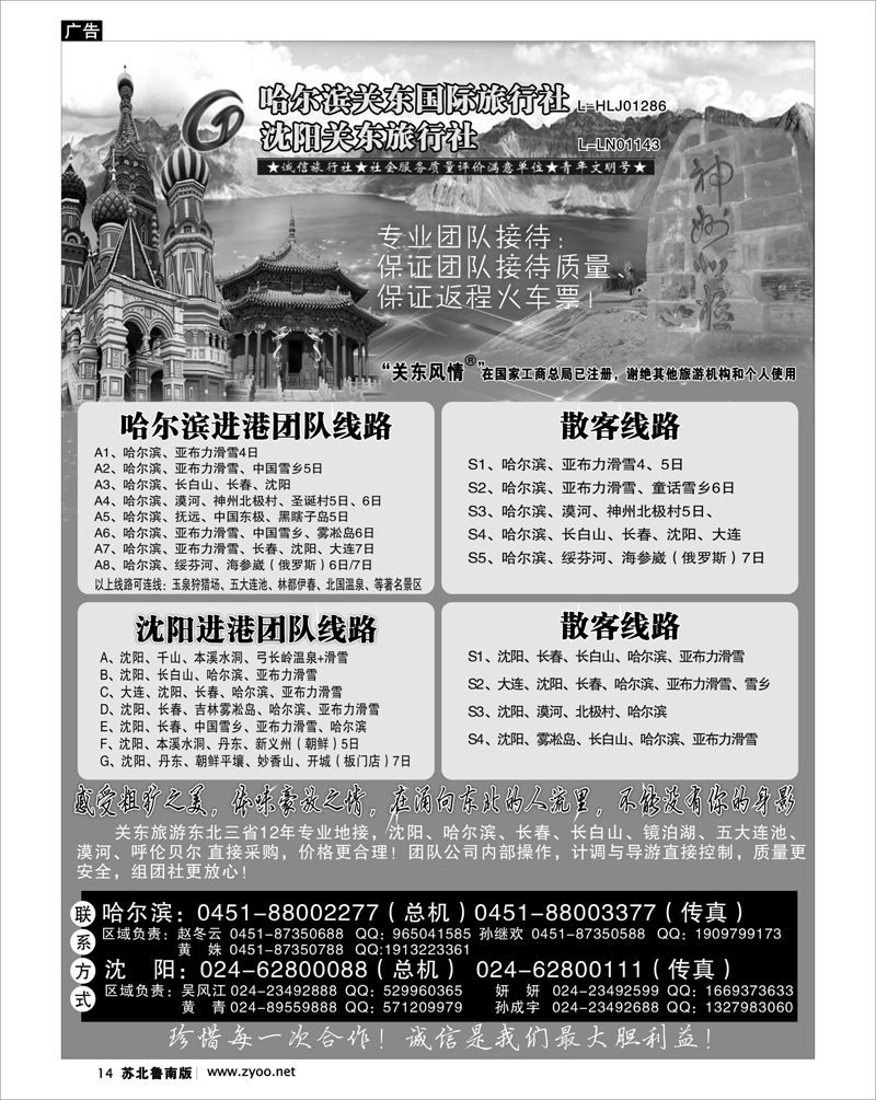 14 关东风情——哈尔滨关东国际旅行社