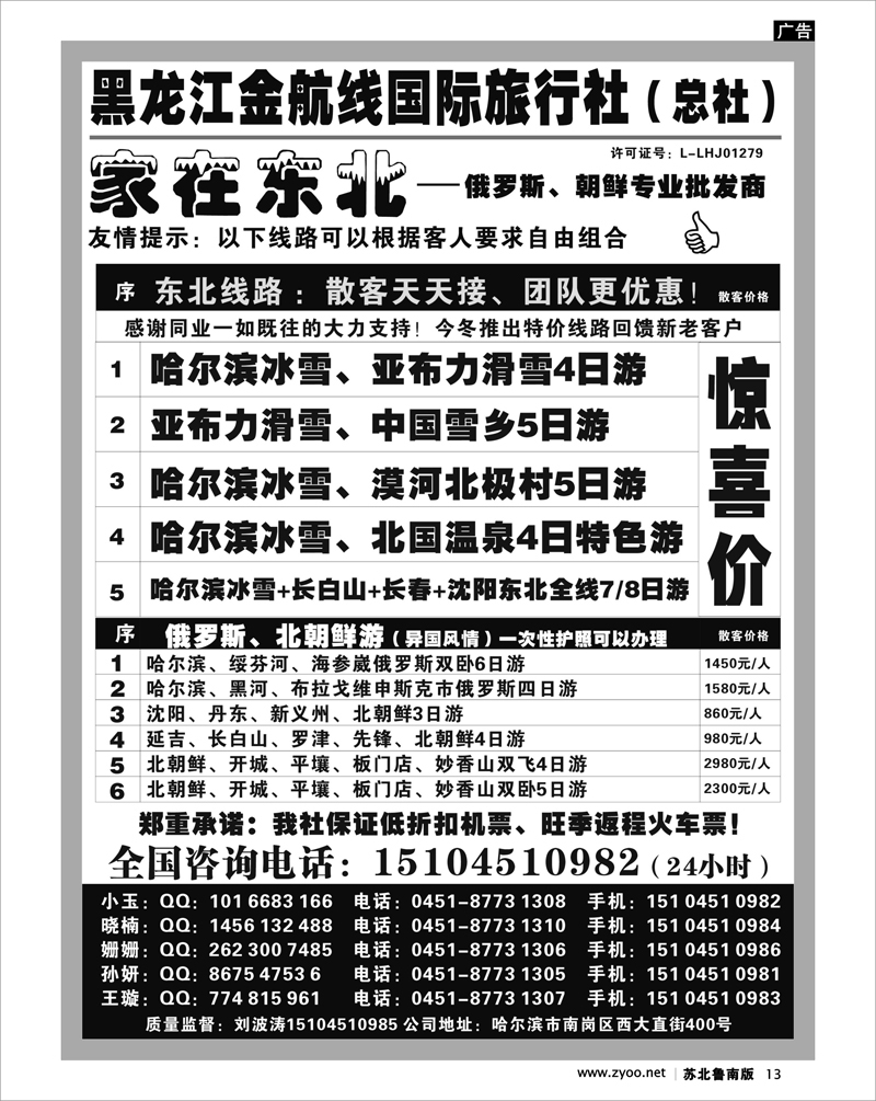 13 黑龙江金航线国际旅行社总部——家在东北