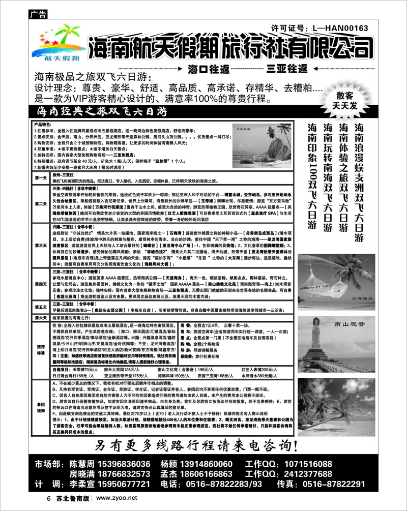 6 海南航天假期旅行社有限公司