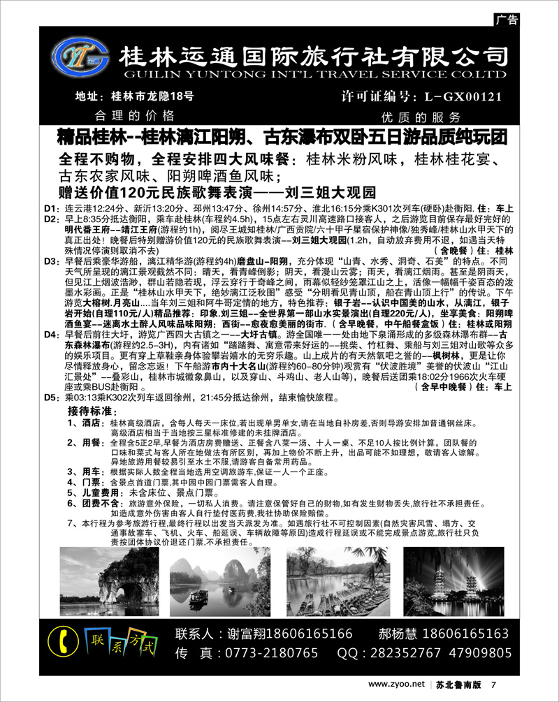7 桂林运通国际旅行社有限公司