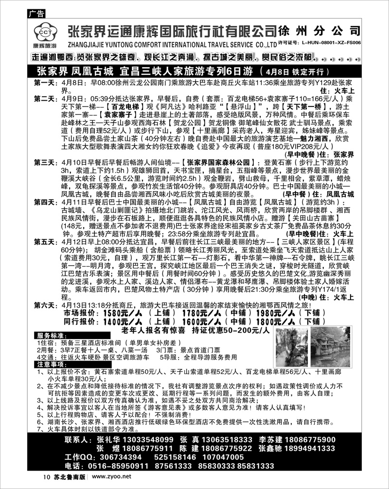 10 张家界运通康辉国际旅行社-徐州分公司
