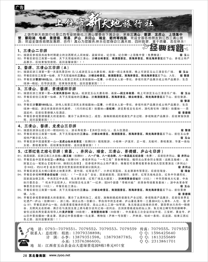 28 上饶新天地旅行社