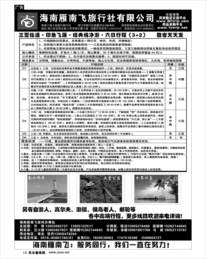 18 海南雁南飞旅行社有限公司