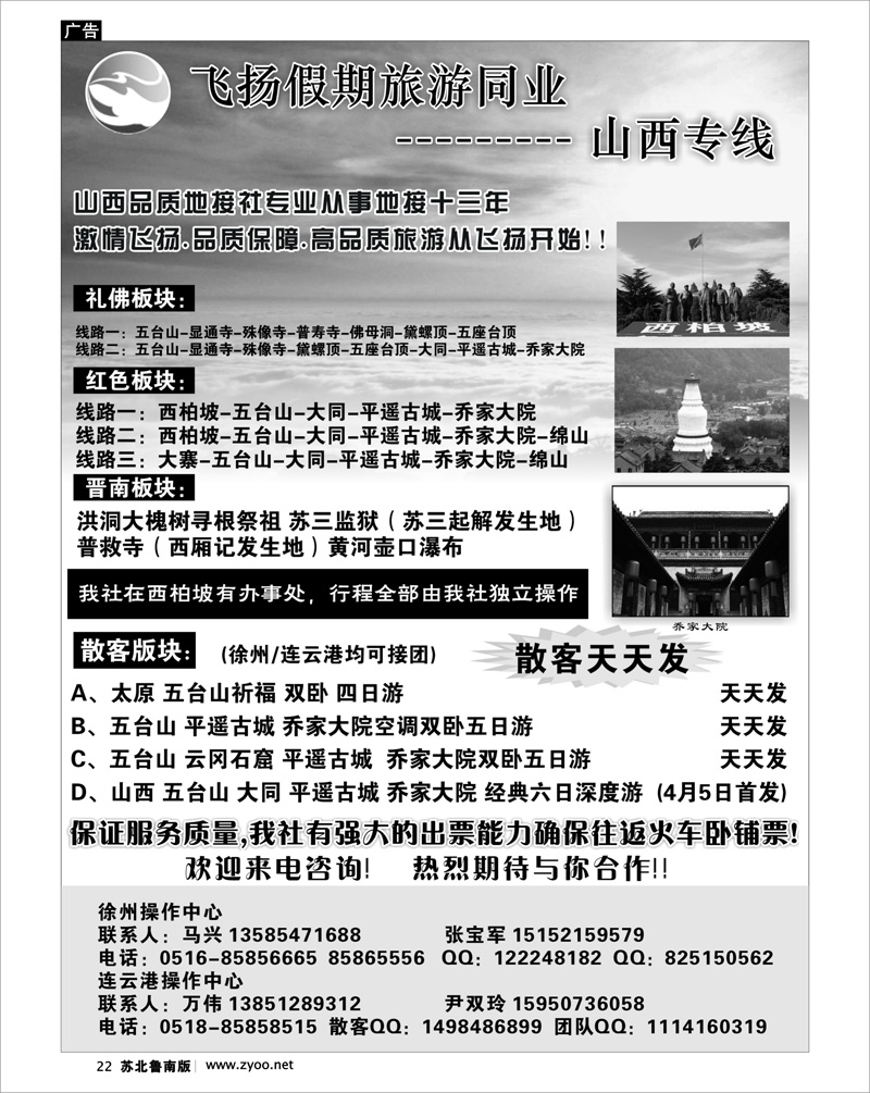 22 飞扬假期旅游同业  --------- 山西专线