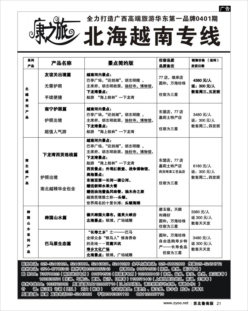 21 康之旅：桂林 北海越南 贵阳0401报价