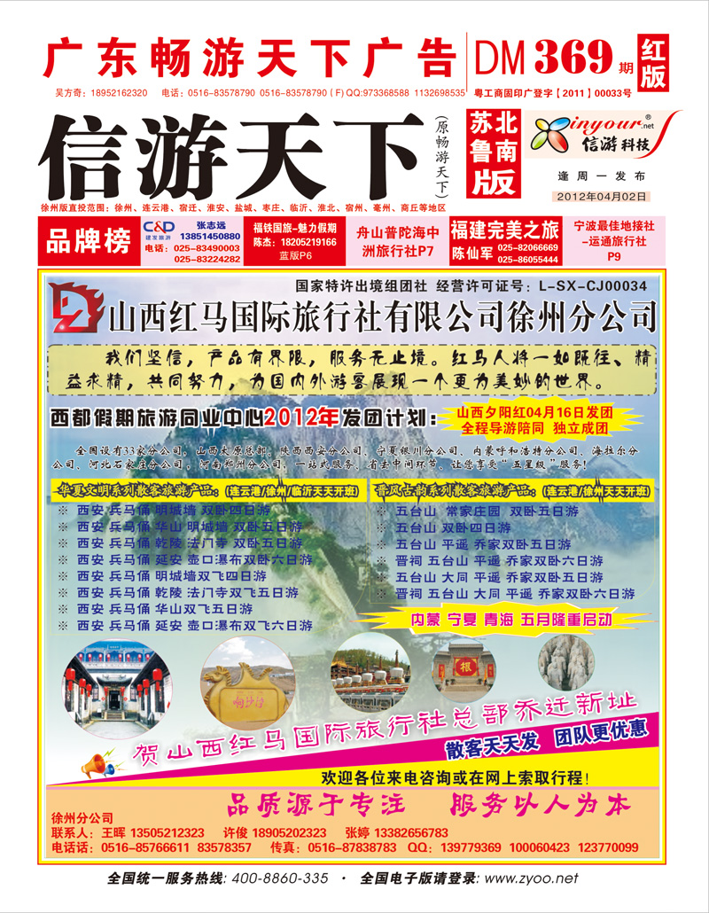 红版封面 西都假期—西安 太原 西宁 银川旅游同业中心