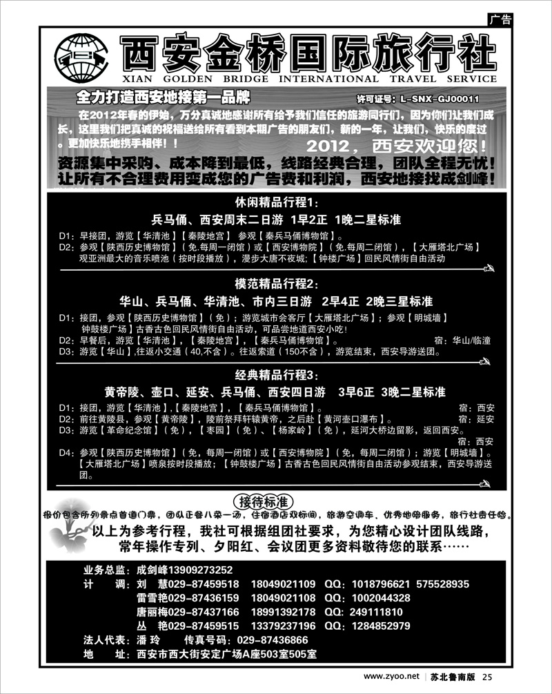 25 西安金桥国际旅行社--专业地接
