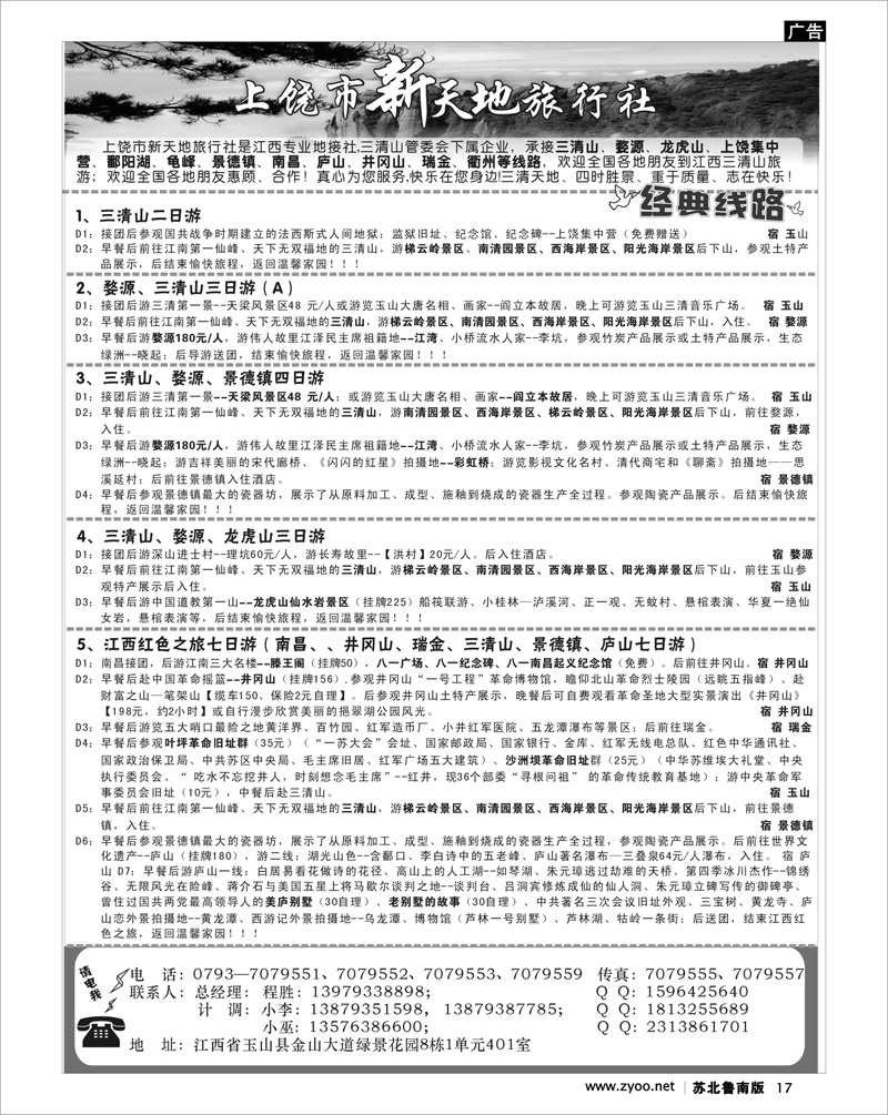 17 上饶新天地旅行社