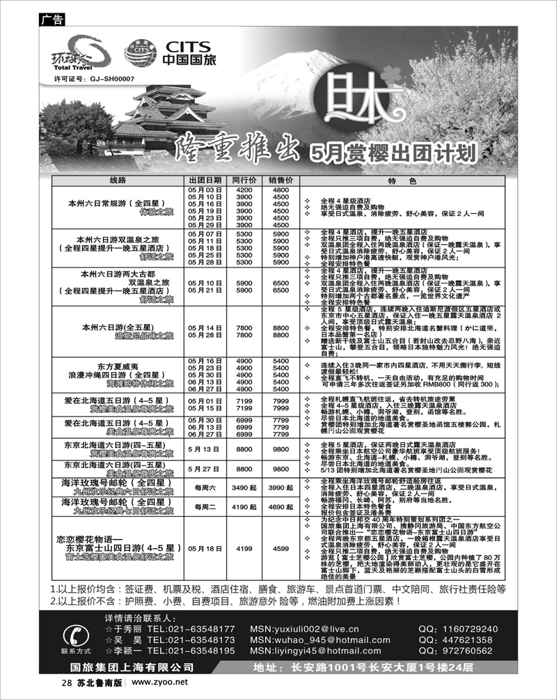 28 中国国旅5月出团计划